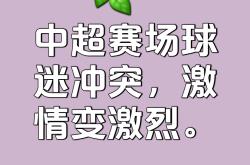精彩首轮，对决即将展开，球迷热切期待的简单介绍